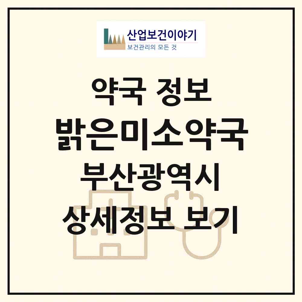 2026 밝은미소약국 (부산 북구 화명동) | 위치·전화번호·약사수 약국 정보