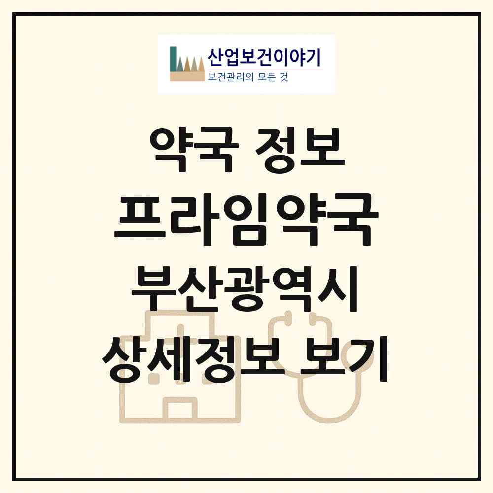 2026 프라임약국 (부산 연제구 연산동) | 위치·전화번호·약사수 약국 정보