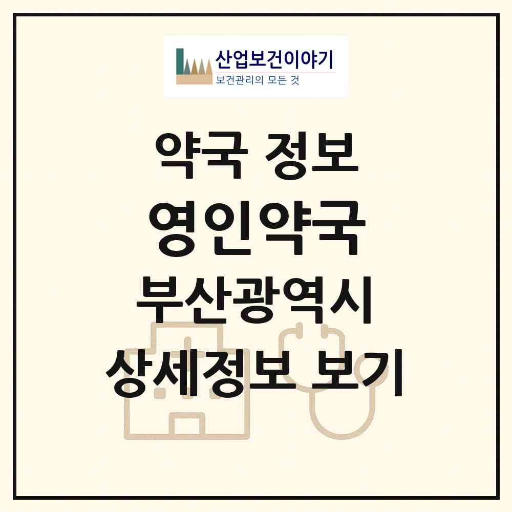 2026 영인약국 (부산 서구 토성동4가) | 위치·전화번호·약사수 약국 정보