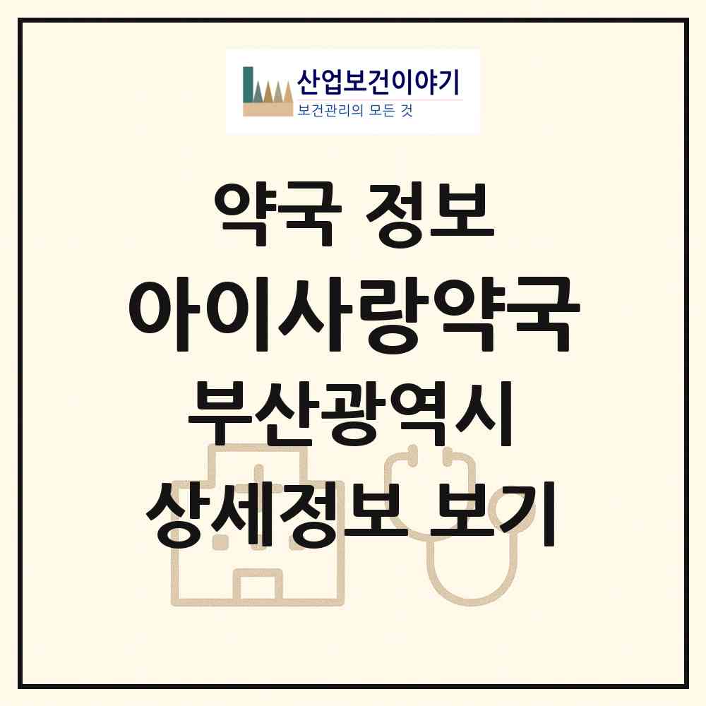 2026 아이사랑약국 (부산 동래구 사직동) | 위치·전화번호·약사수 약국 정보