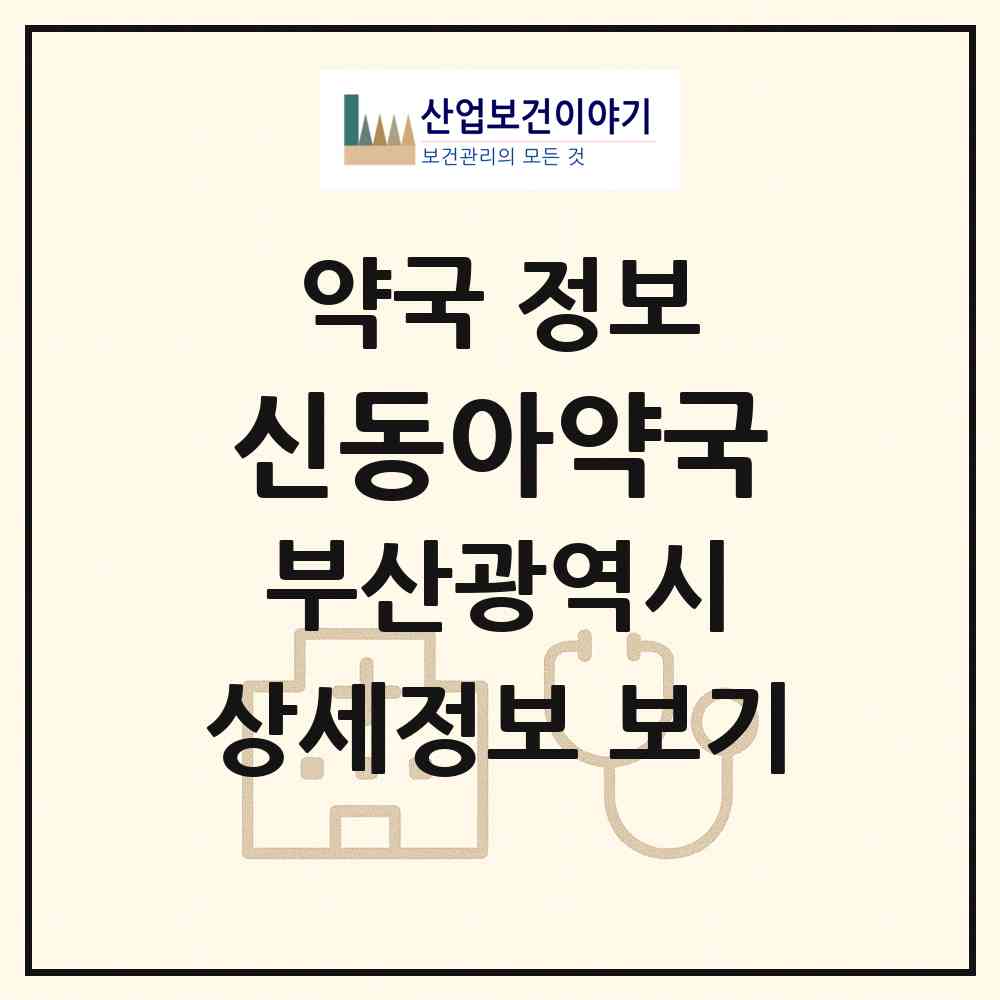2026 신동아약국 (부산 사하구 당리동) | 위치·전화번호·약사수 약국 정보