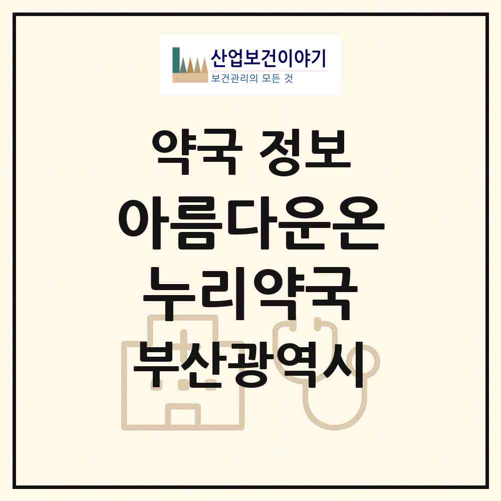 2026 아름다운온누리약국 (부산 서구 서대신동1가) | 위치·전화번호·약사수 약국 정보