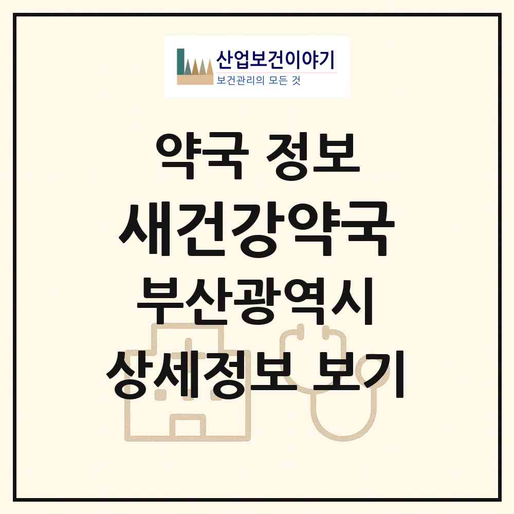 2026 새건강약국 (부산 사하구 다대동) | 위치·전화번호·약사수 약국 정보