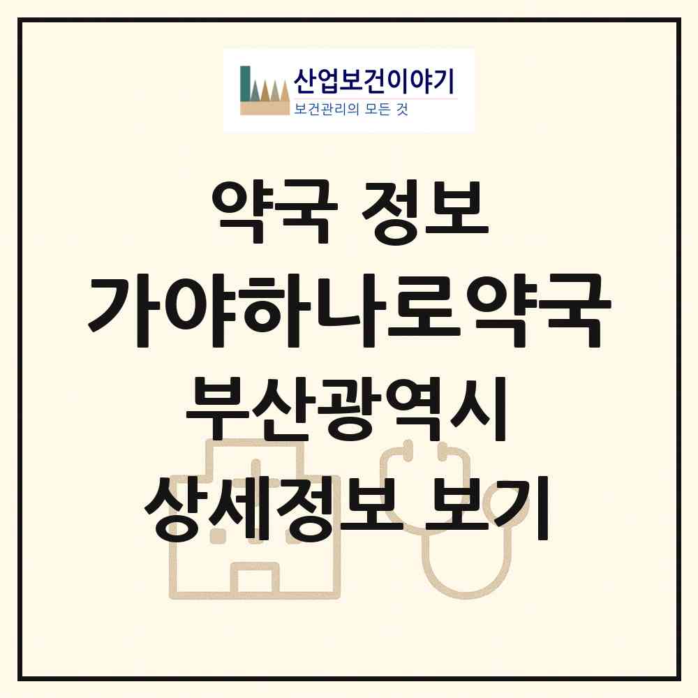 2026 가야하나로약국 (부산 부산진구 개금동) | 위치·전화번호·약사수 약국 정보