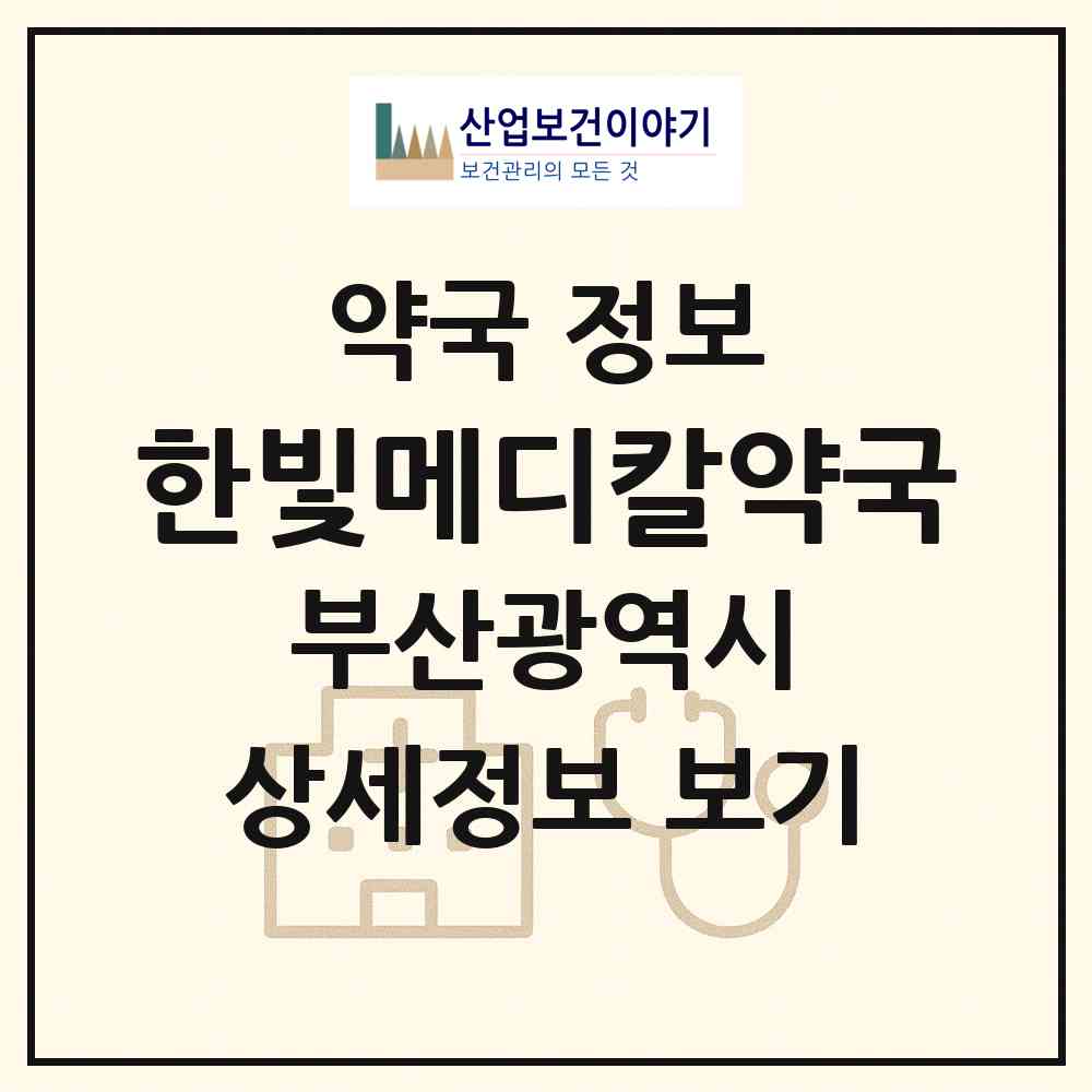 2026 한빛메디칼약국 (부산 연제구 연산동) | 위치·전화번호·약사수 약국 정보