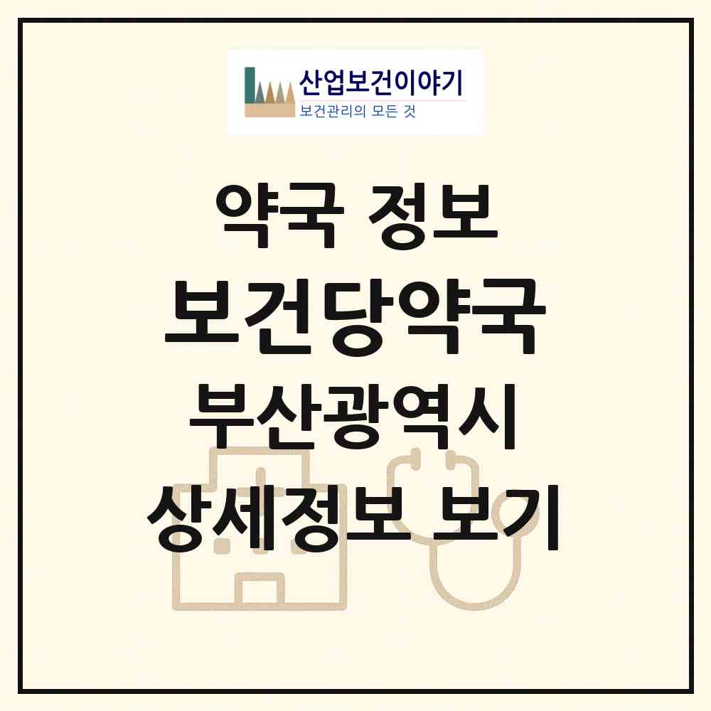 2026 보건당약국 (부산 연제구 연산동) | 위치·전화번호·약사수 약국 정보