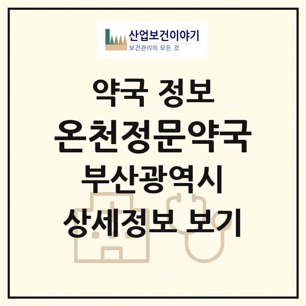 2026 온천정문약국 (부산 동래구 온천동) | 위치·전화번호·약사수 약국 정보