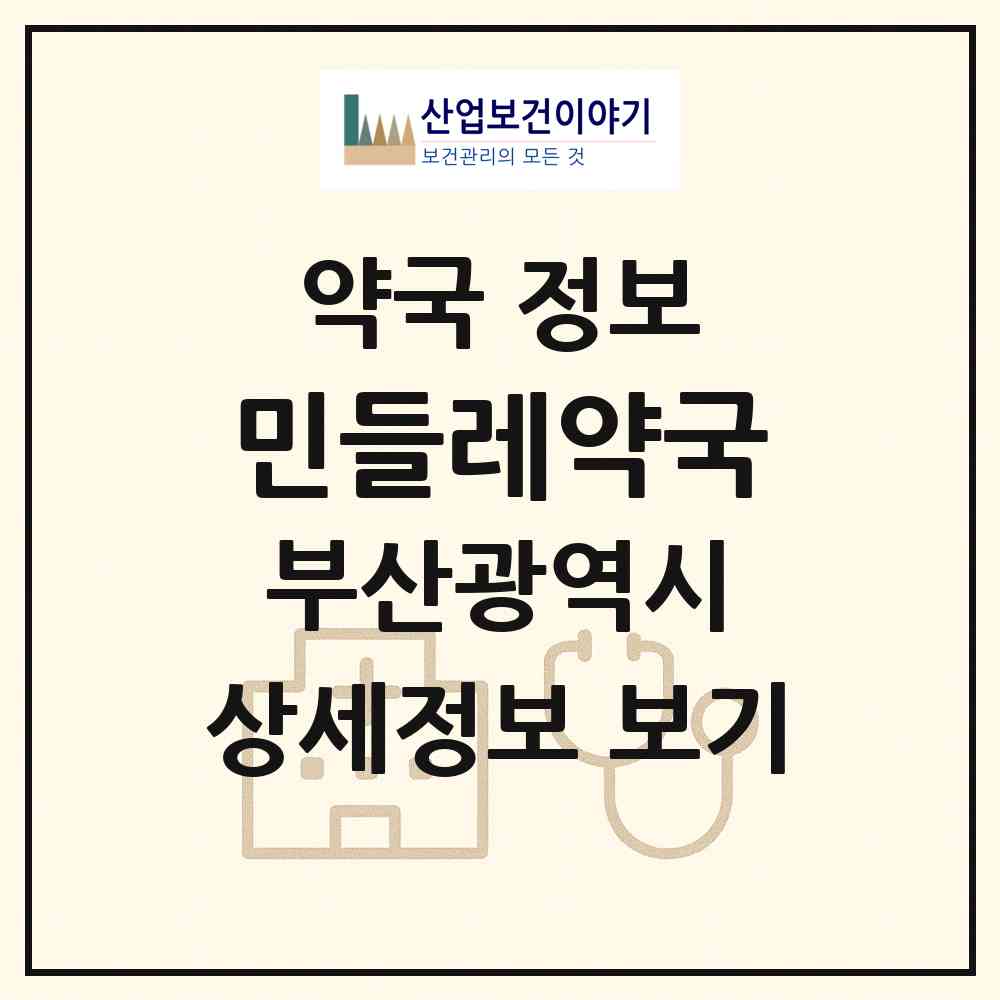 2026 민들레약국 (부산 영도구 동삼동) | 위치·전화번호·약사수 약국 정보
