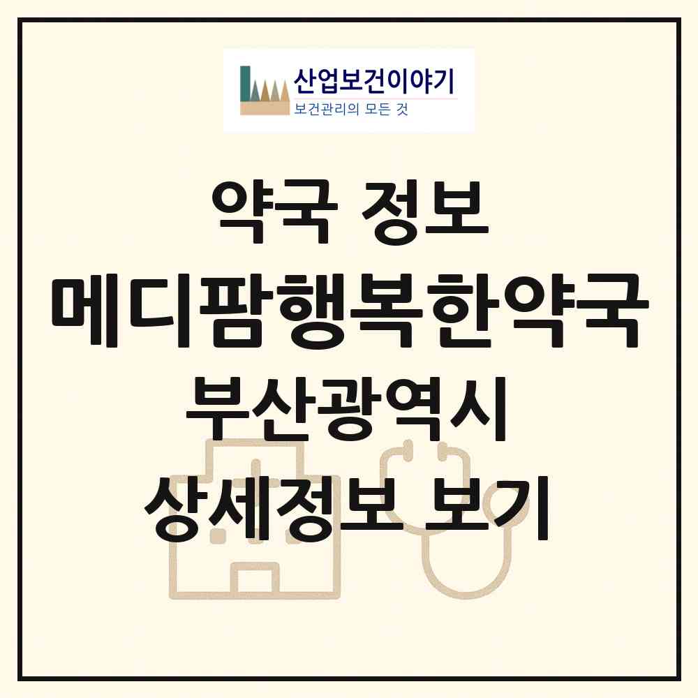 2026 메디팜행복한약국 (부산 사하구 하단동) | 위치·전화번호·약사수 약국 정보