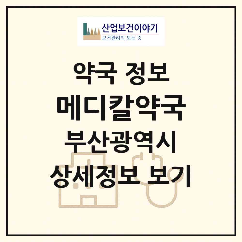 2026 메디칼약국 (부산 연제구 연산동) | 위치·전화번호·약사수 약국 정보