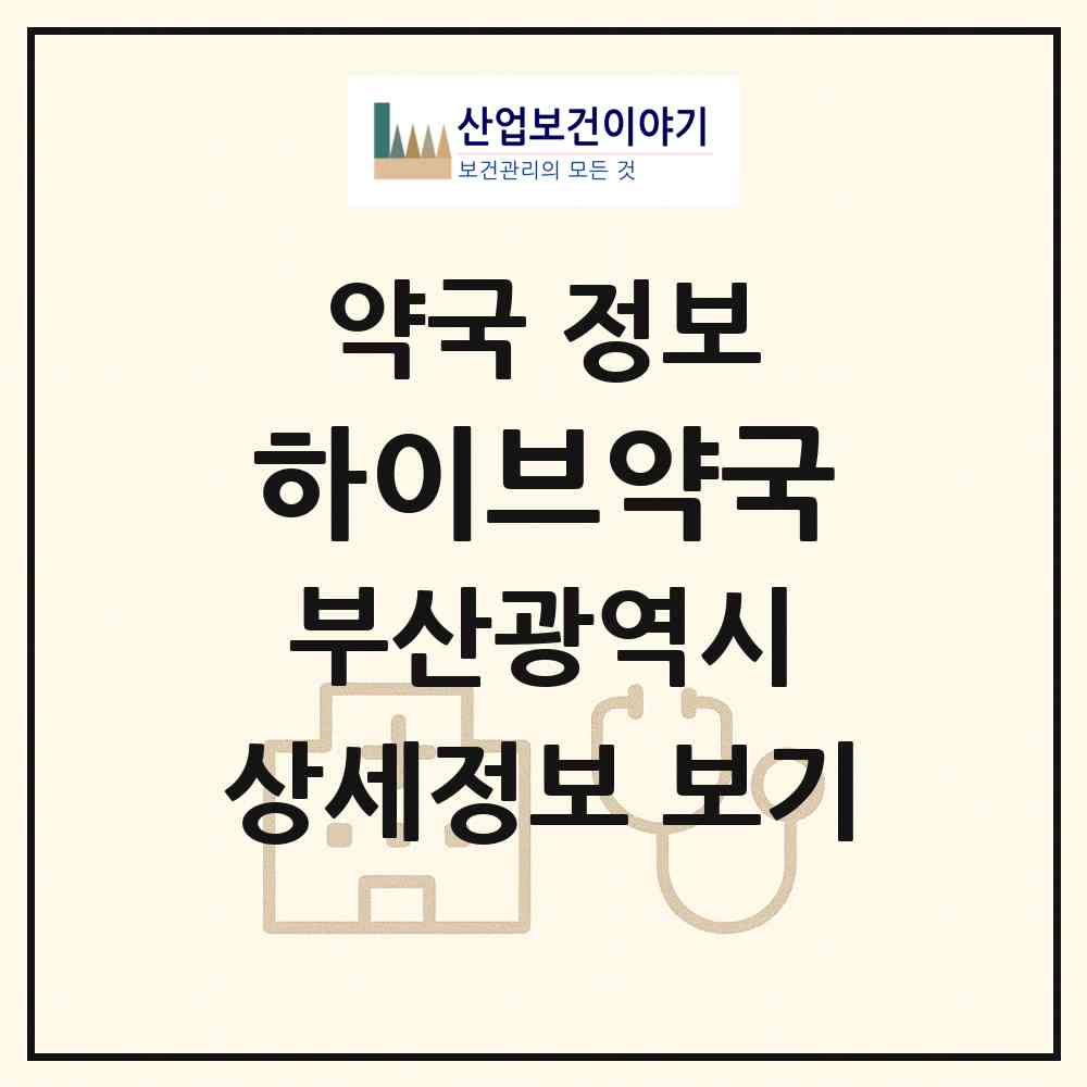 2026 하이브약국 (부산 해운대구 우동) | 위치·전화번호·약사수 약국 정보