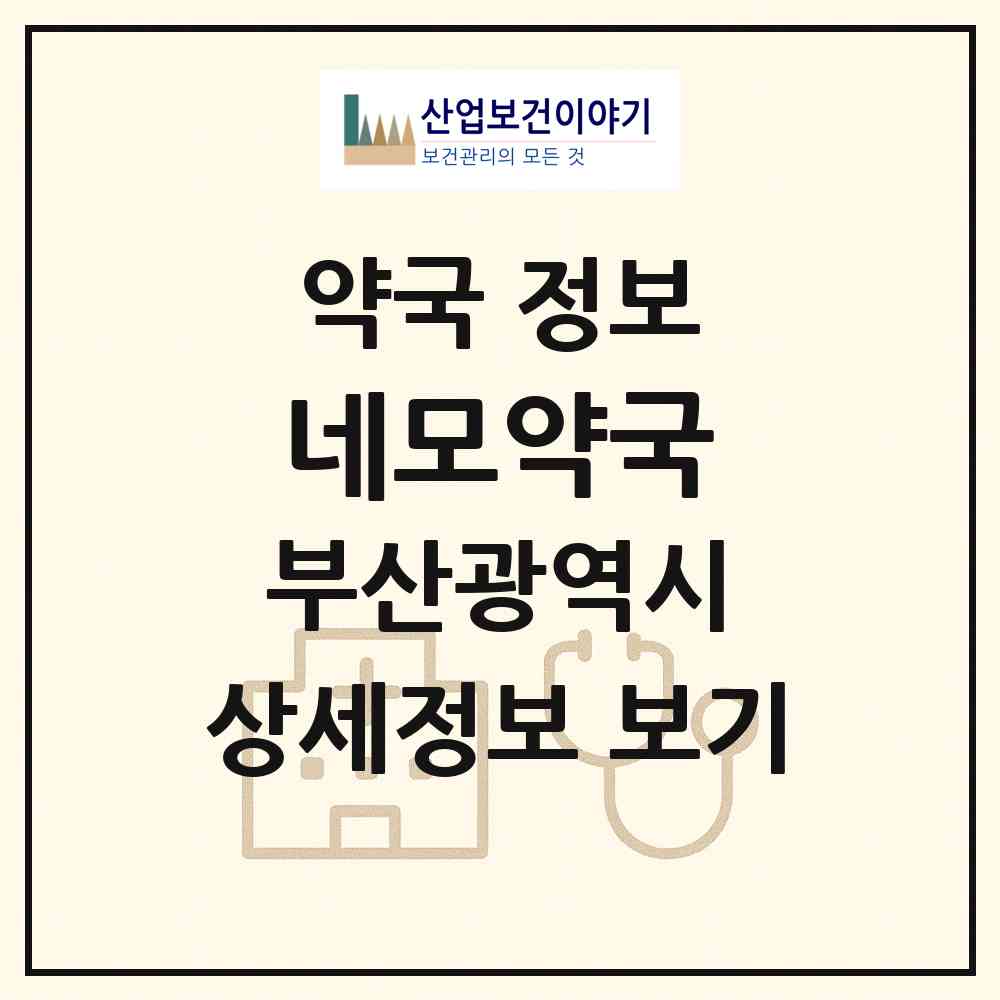 2026 네모약국 (부산 동래구 온천동) | 위치·전화번호·약사수 약국 정보