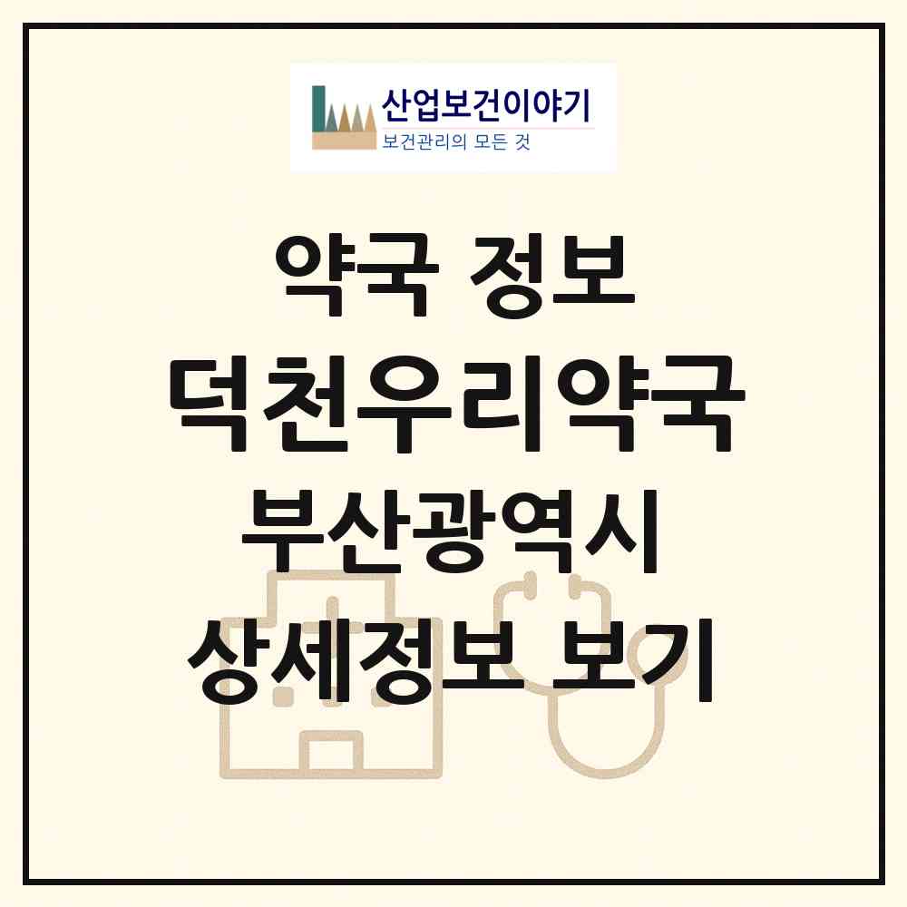 2026 덕천우리약국 (부산 북구 덕천동) | 위치·전화번호·약사수 약국 정보