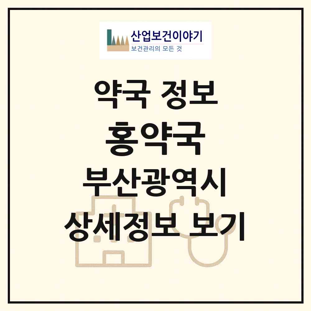 2026 홍약국 (부산 중구 보수동2가) | 위치·전화번호·약사수 약국 정보