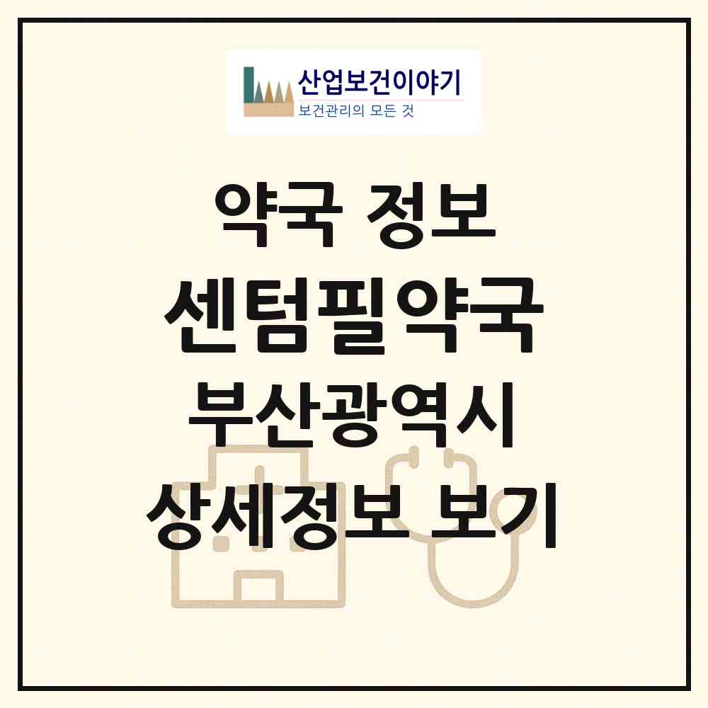 2026 센텀필약국 (부산 해운대구 재송동) | 위치·전화번호·약사수 약국 정보