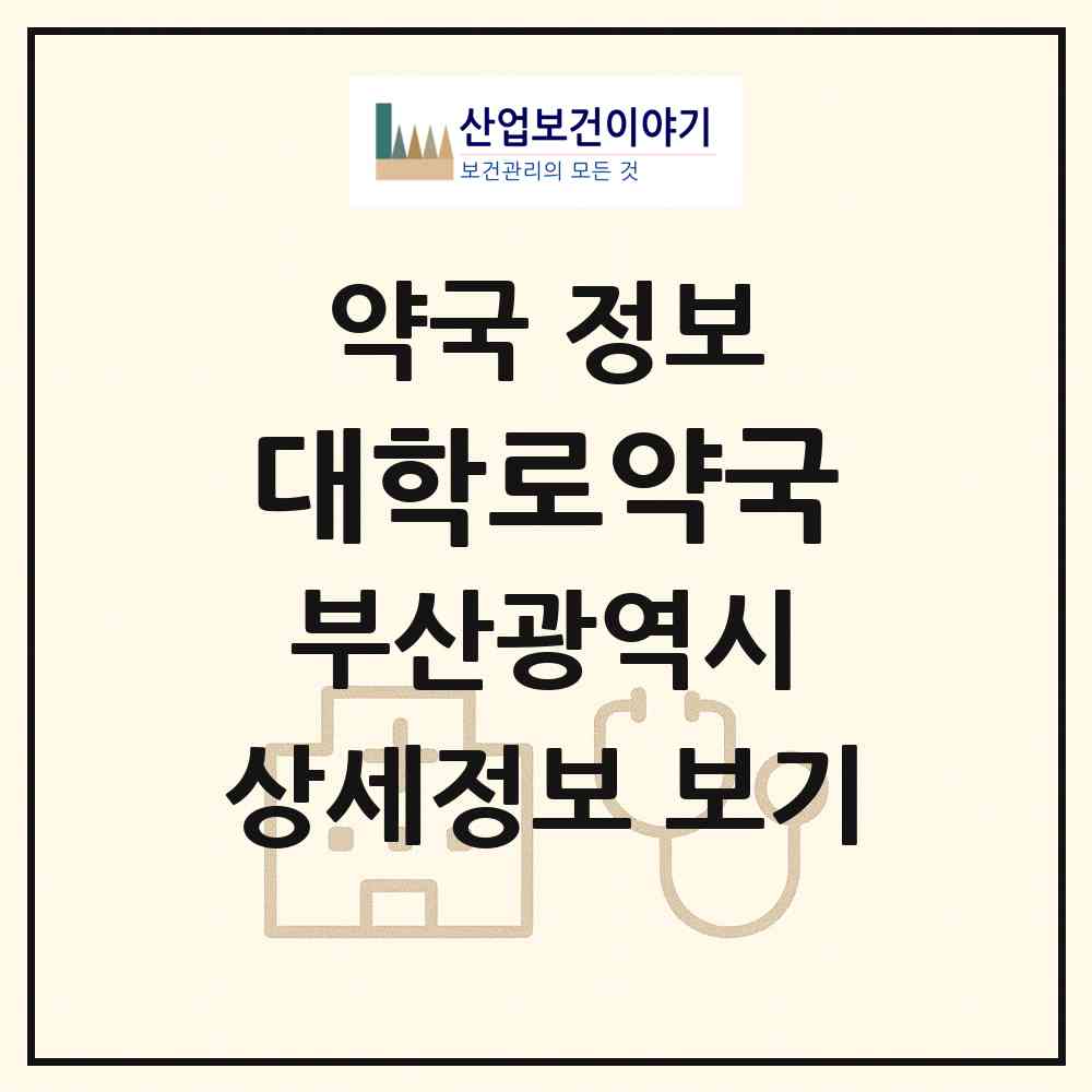 2026 대학로약국 (부산 금정구 장전동) | 위치·전화번호·약사수 약국 정보