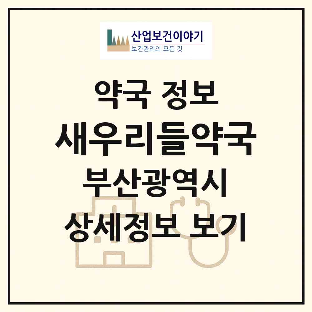 2026 새우리들약국 (부산 동구 범일동) | 위치·전화번호·약사수 약국 정보