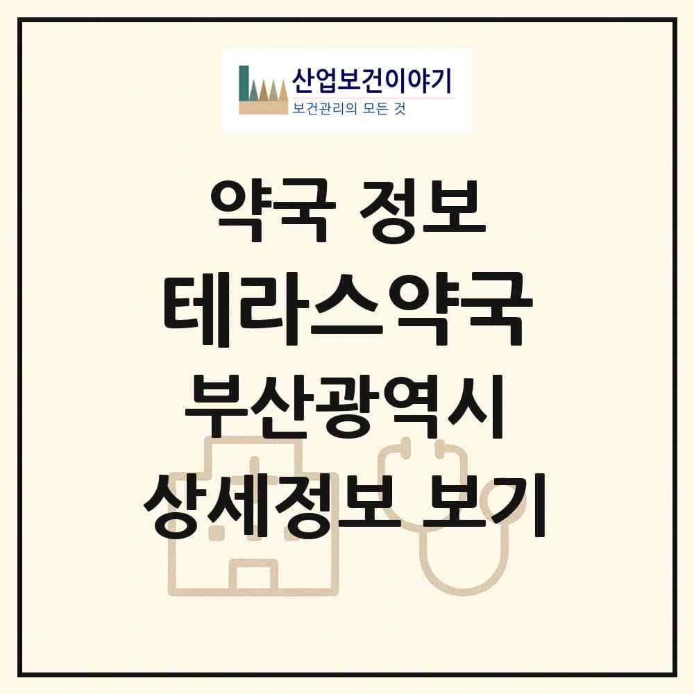 2026 테라스약국 (부산 기장군 정관읍) | 위치·전화번호·약사수 약국 정보