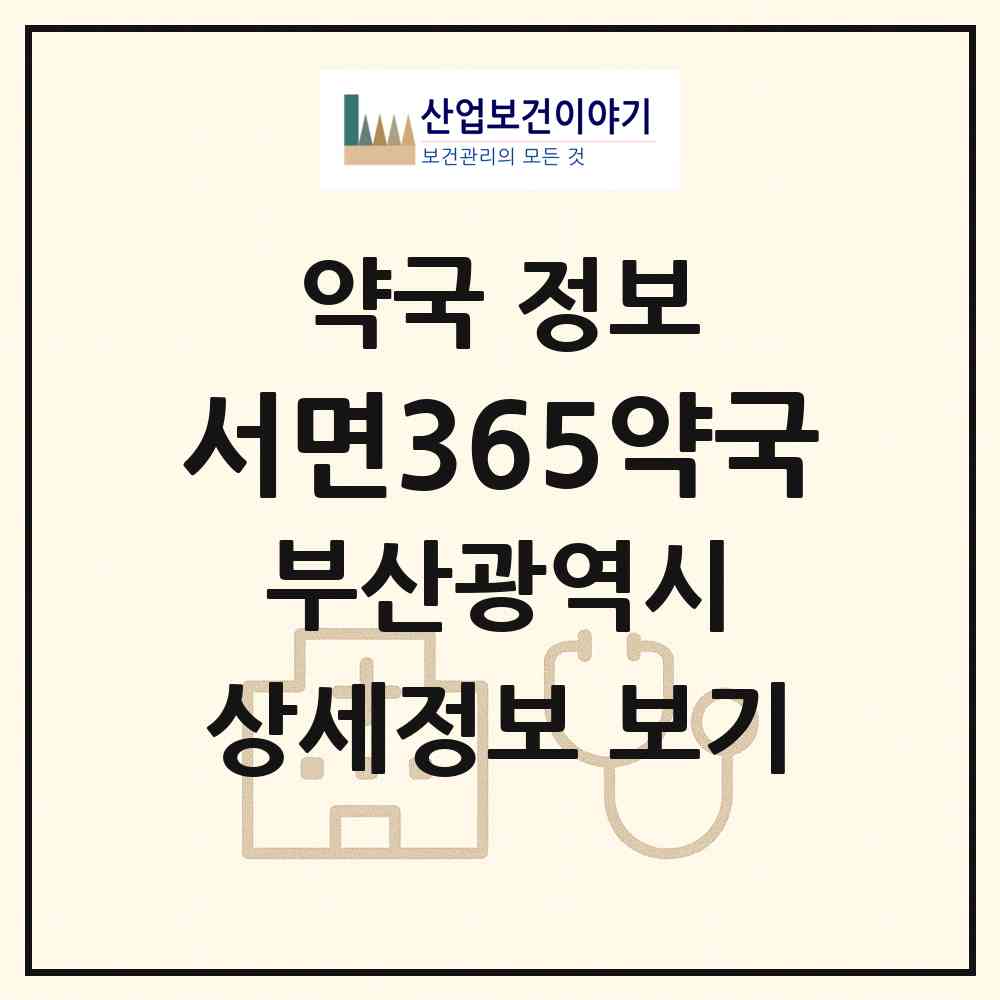 2026 서면365약국 (부산 부산진구 부전동) | 위치·전화번호·약사수 약국 정보