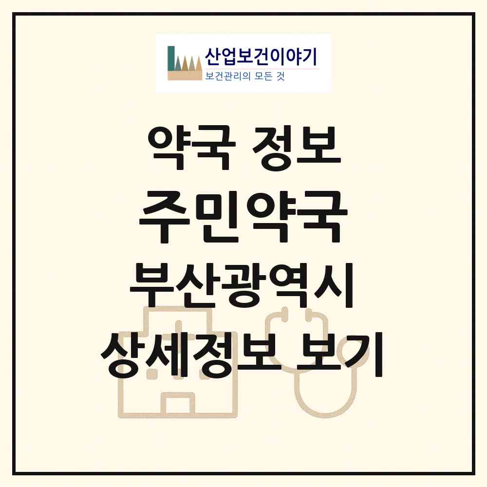 2026 주민약국 (부산 연제구 연산동) | 위치·전화번호·약사수 약국 정보