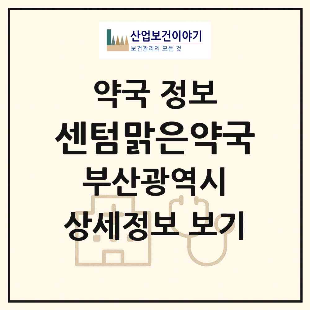 2026 센텀맑은약국 (부산 해운대구 우동) | 위치·전화번호·약사수 약국 정보