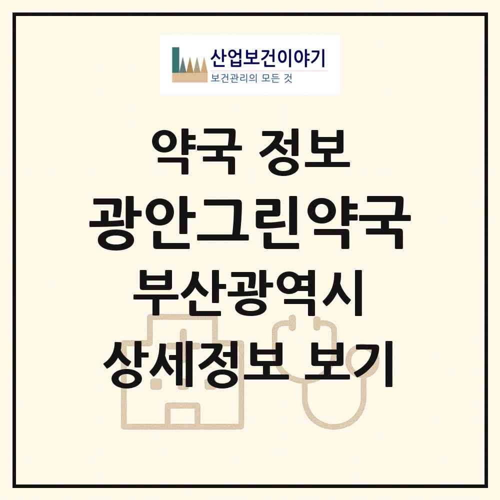 2026 광안그린약국 (부산 수영구 광안동) | 위치·전화번호·약사수 약국 정보