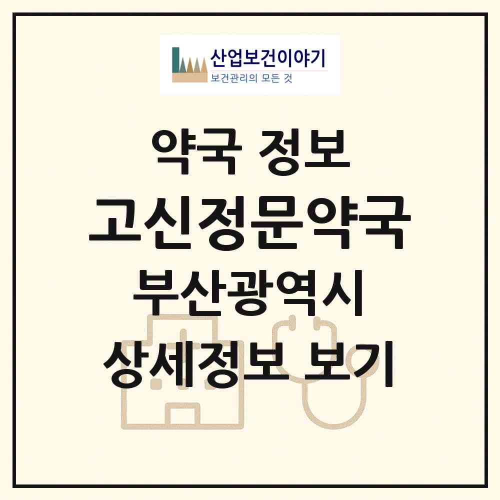 2026 고신정문약국 (부산 서구 암남동) | 위치·전화번호·약사수 약국 정보