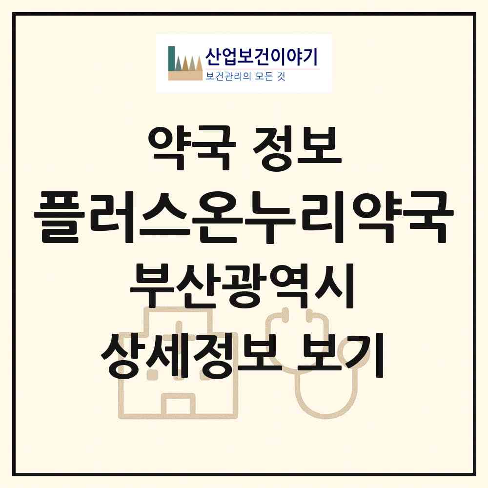 2026 플러스온누리약국 (부산 남구 대연동) | 위치·전화번호·약사수 약국 정보