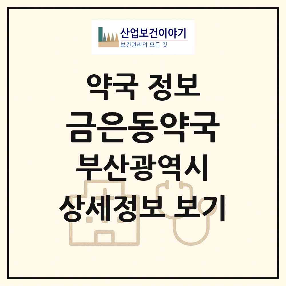 2026 금은동약국 (부산 강서구 강동동) | 위치·전화번호·약사수 약국 정보
