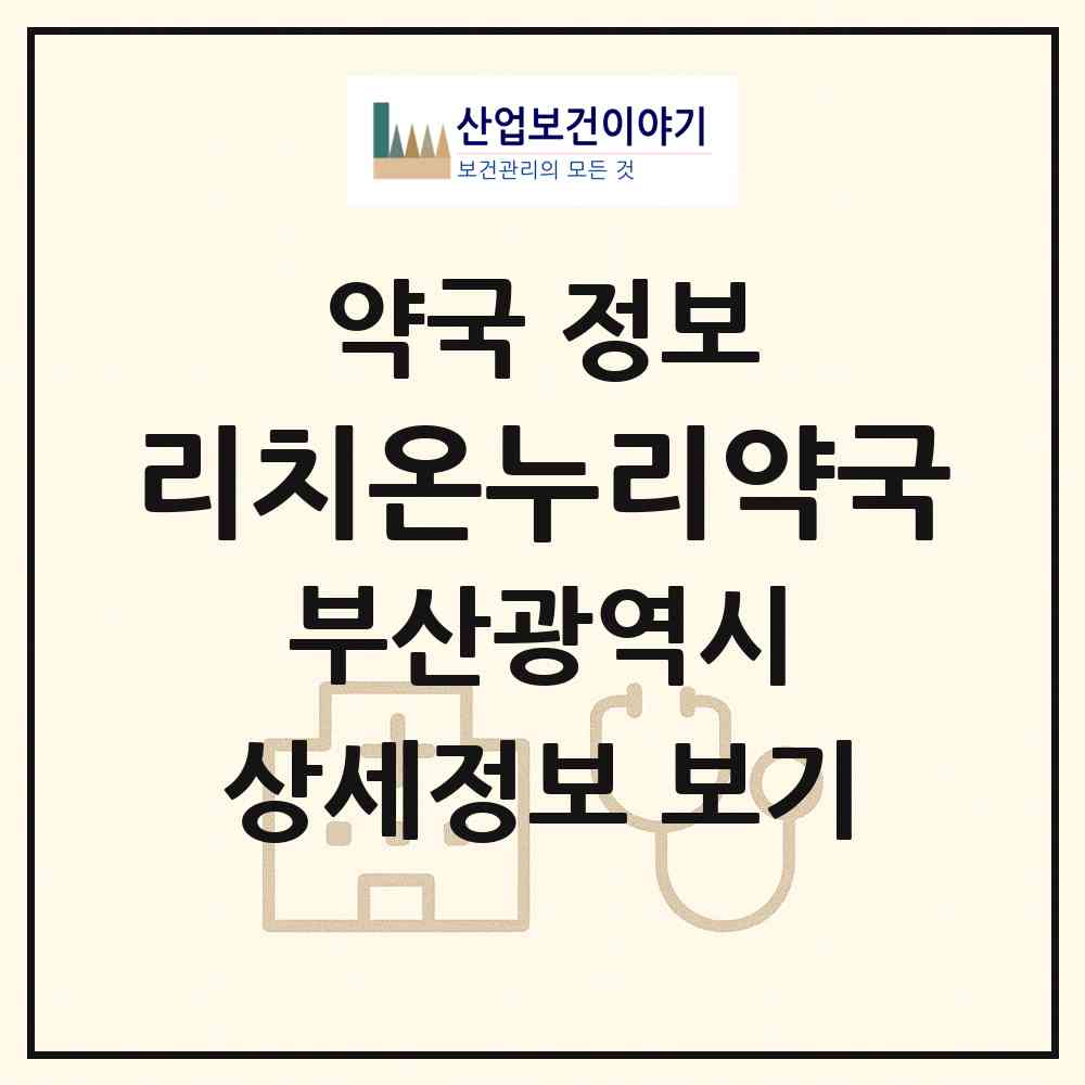 2026 리치온누리약국 (부산 사하구 당리동) | 위치·전화번호·약사수 약국 정보
