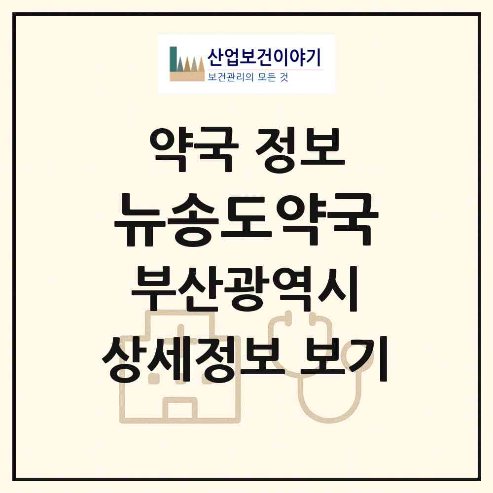 2026 뉴송도약국 (부산 서구 암남동) | 위치·전화번호·약사수 약국 정보