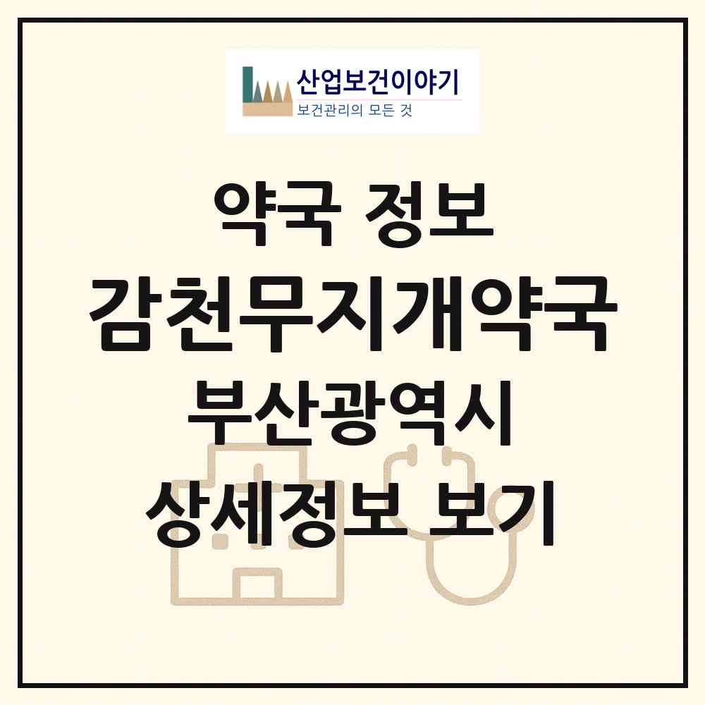 2026 감천무지개약국 (부산 사하구 감천동) | 위치·전화번호·약사수 약국 정보