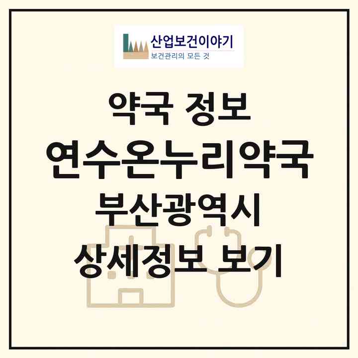 2026 연수온누리약국 (부산 부산진구 양정동) | 위치·전화번호·약사수 약국 정보