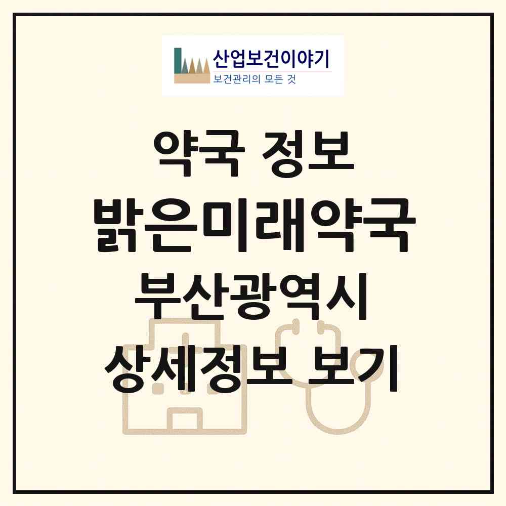 2026 밝은미래약국 (부산 중구 부평동2가) | 위치·전화번호·약사수 약국 정보