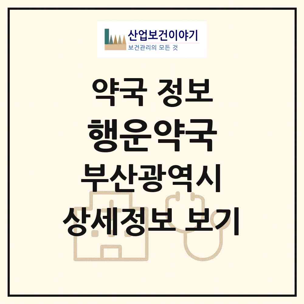 2026 행운약국 (부산 사상구 모라동) | 위치·전화번호·약사수 약국 정보