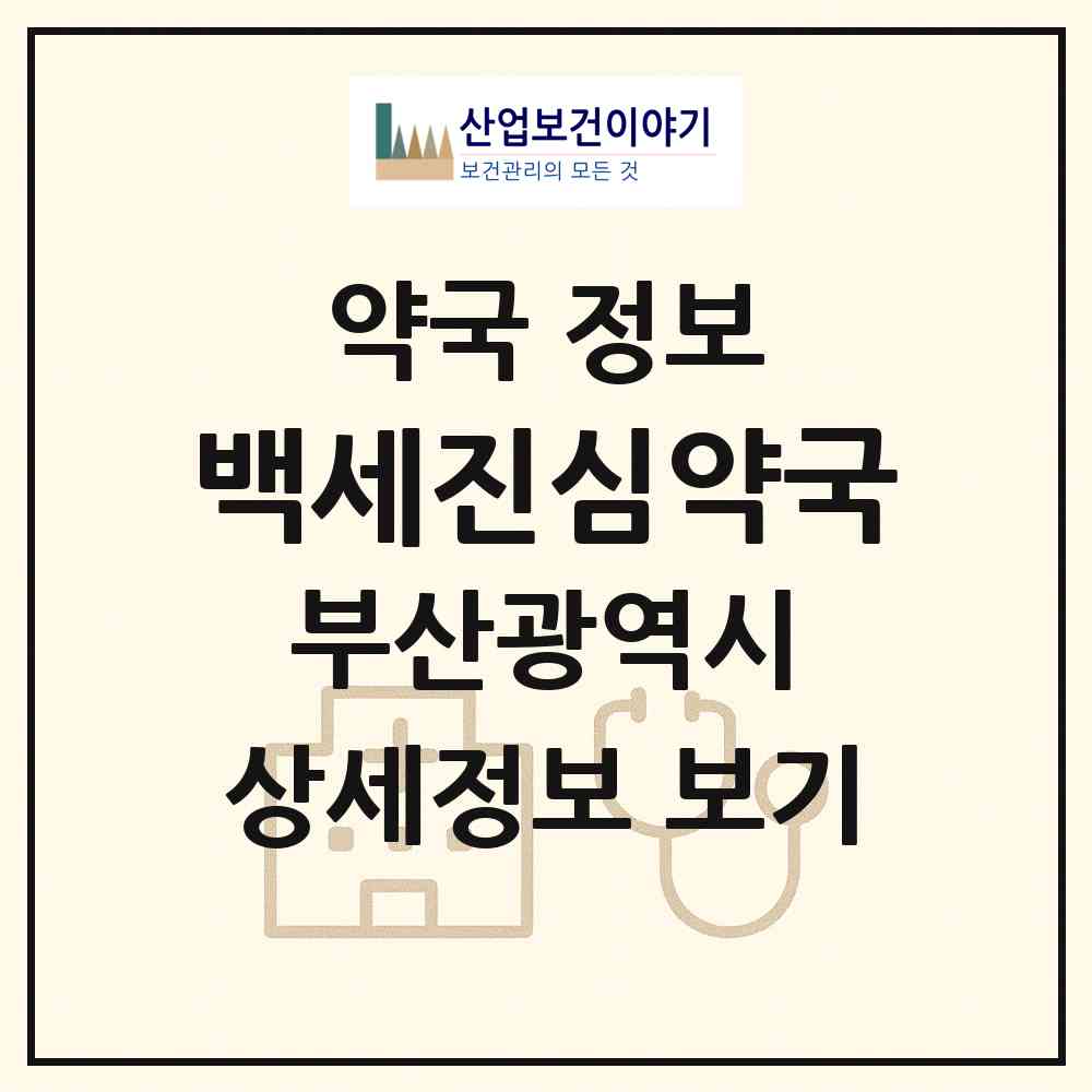2026 백세진심약국 (부산 부산진구 부암동) | 위치·전화번호·약사수 약국 정보