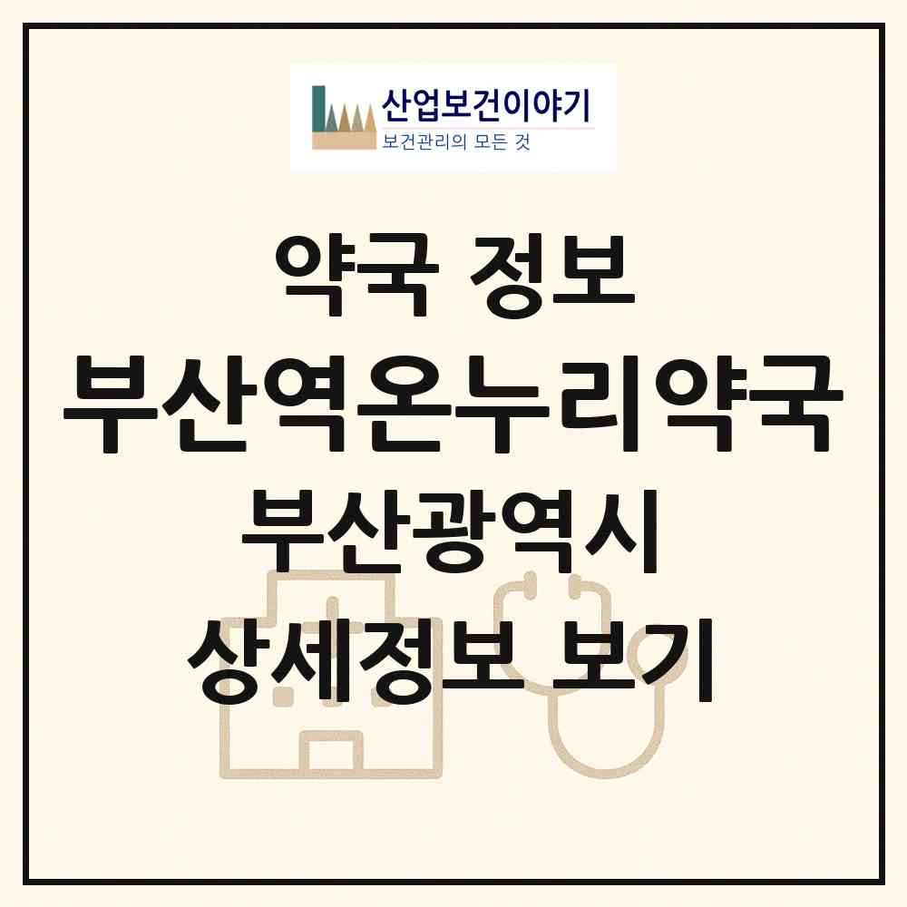 2026 부산역온누리약국 (부산 동구 초량동) | 위치·전화번호·약사수 약국 정보