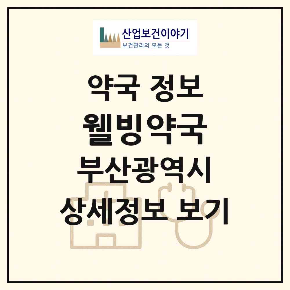2026 웰빙약국 (부산 남구 대연동) | 위치·전화번호·약사수 약국 정보