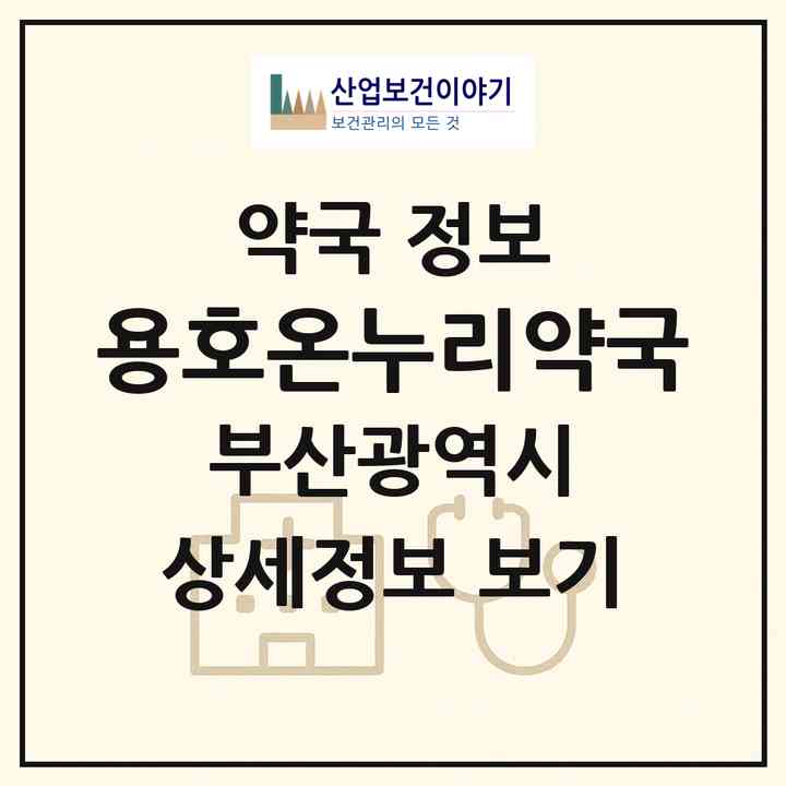 2026 용호온누리약국 (부산 남구 용호동) | 위치·전화번호·약사수 약국 정보