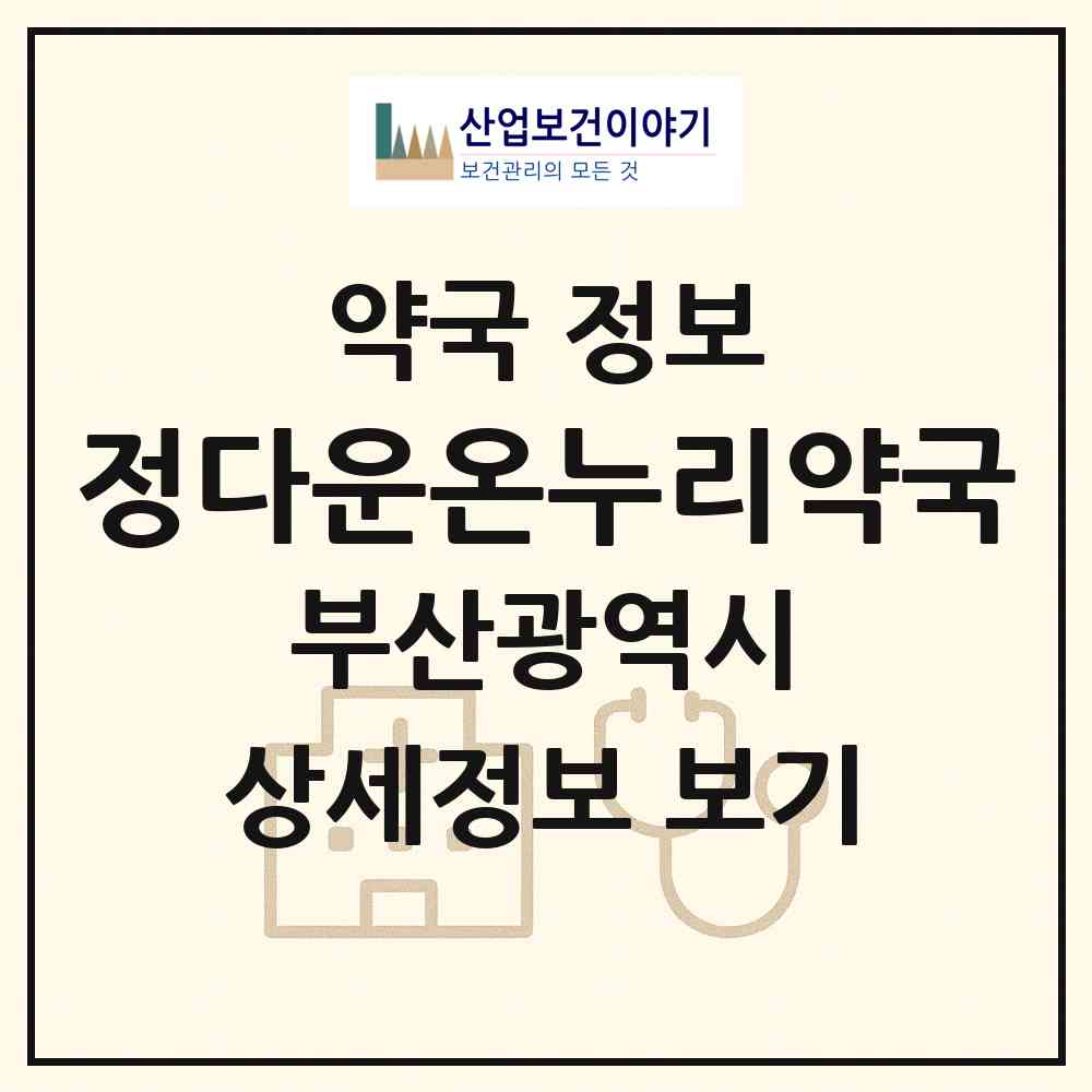 2026 정다운온누리약국 (부산 해운대구 재송동) | 위치·전화번호·약사수 약국 정보