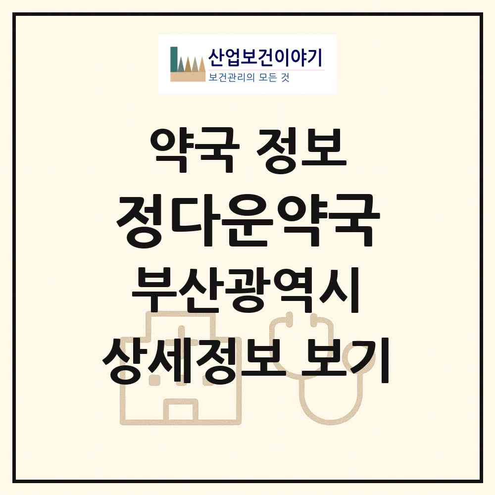 2026 정다운약국 (부산 금정구 서동) | 위치·전화번호·약사수 약국 정보