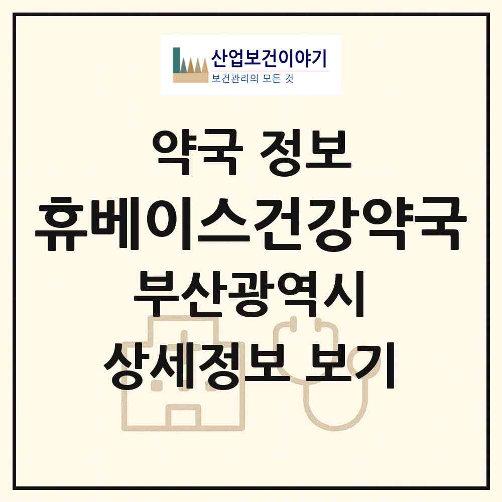 2026 휴베이스건강약국 (부산 사상구 감전동) | 위치·전화번호·약사수 약국 정보