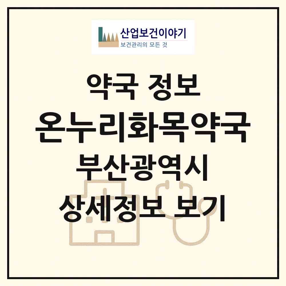 2026 온누리화목약국 (부산 북구 금곡동) | 위치·전화번호·약사수 약국 정보