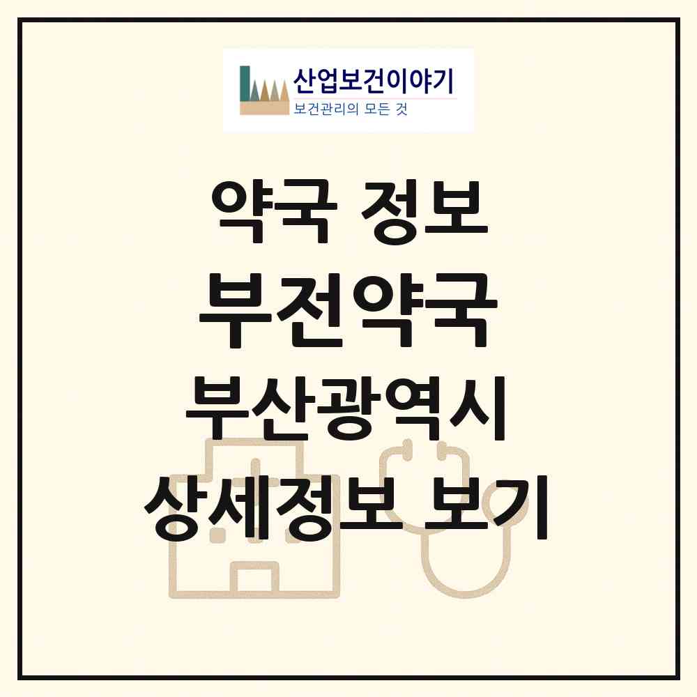 2026 부전약국 (부산 부산진구 부전동) | 위치·전화번호·약사수 약국 정보