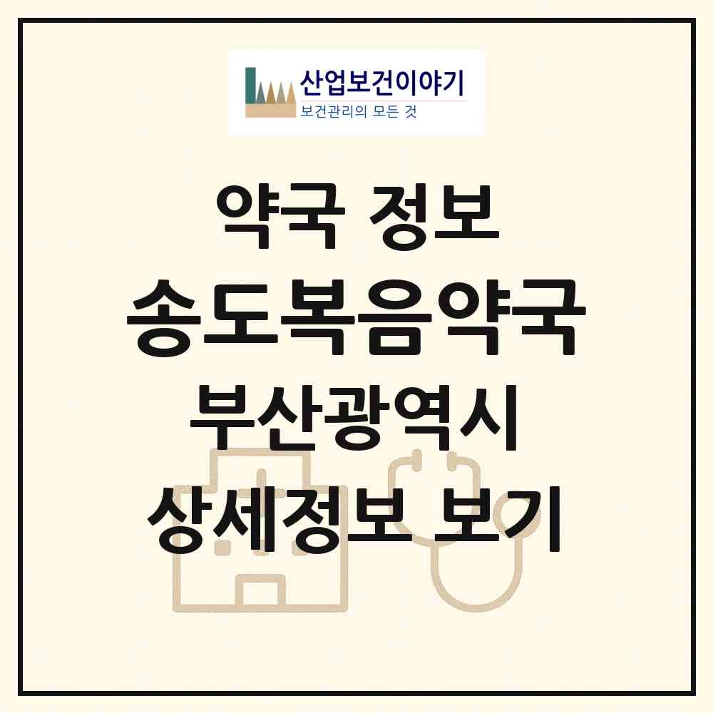 2026 송도복음약국 (부산 서구 암남동) | 위치·전화번호·약사수 약국 정보