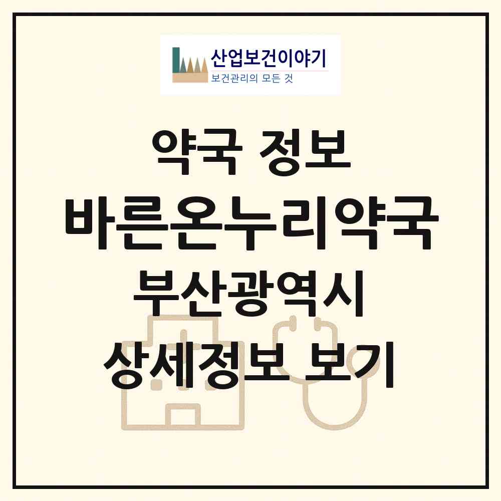 2026 바른온누리약국 (부산 동래구 안락동) | 위치·전화번호·약사수 약국 정보
