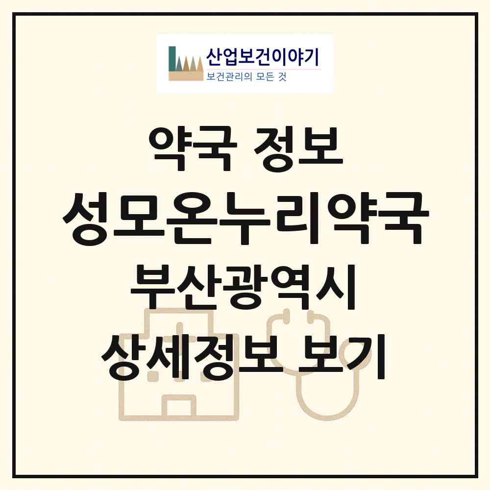 2026 성모온누리약국 (부산 중구 동광동5가) | 위치·전화번호·약사수 약국 정보