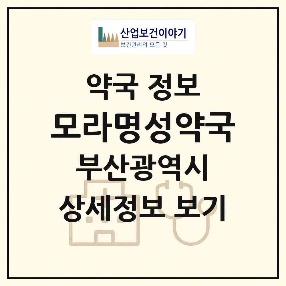 2026 모라명성약국 (부산 사상구 모라동) | 위치·전화번호·약사수 약국 정보