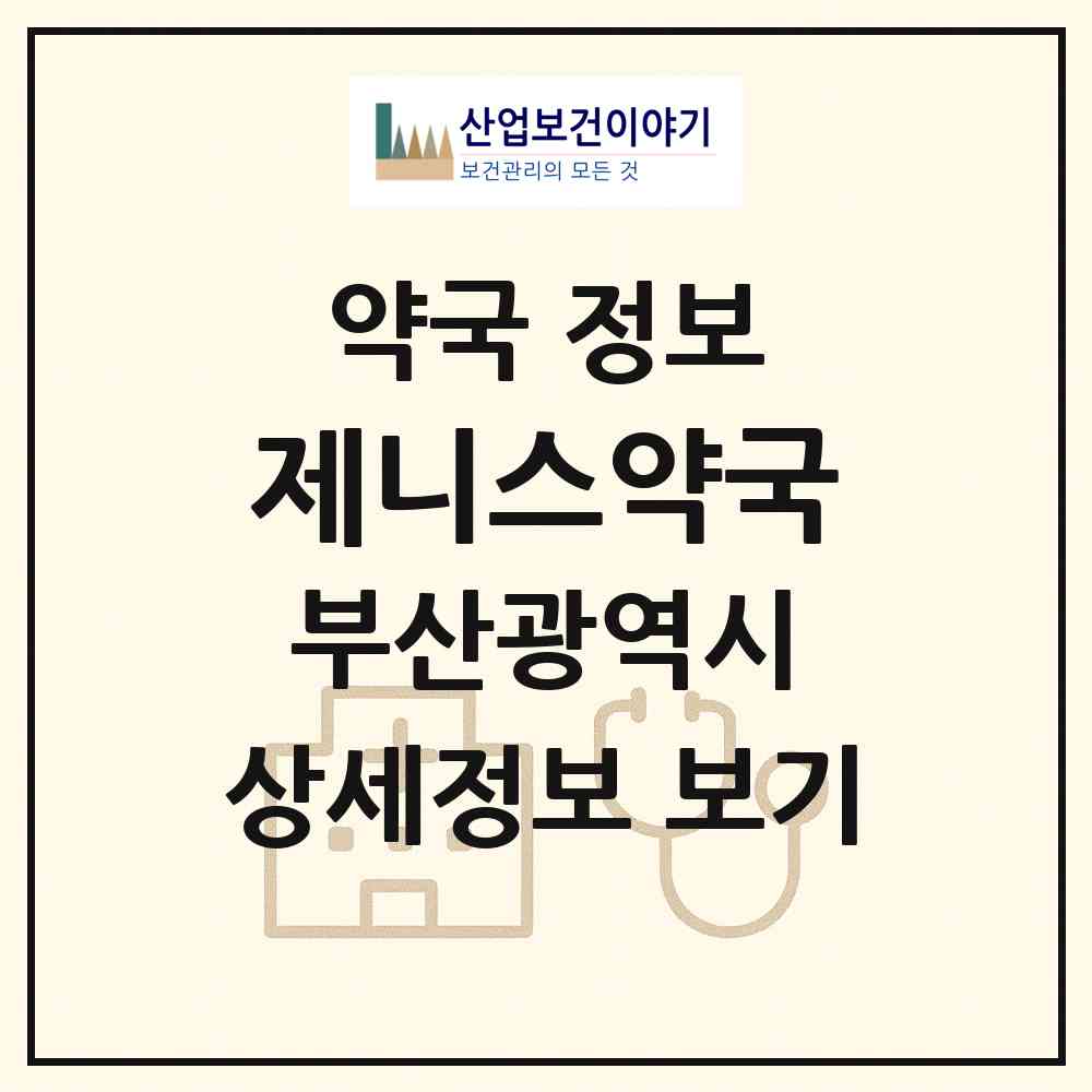 2026 제니스약국 (부산 해운대구 우동) | 위치·전화번호·약사수 약국 정보