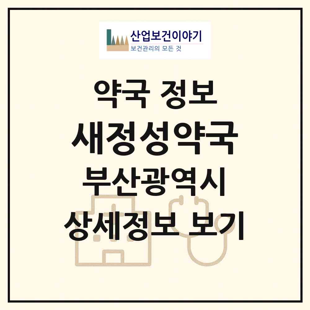 2026 새정성약국 (부산 부산진구 당감동) | 위치·전화번호·약사수 약국 정보